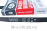 SHU-007-3-2 Ремень привода ГУР 4 ручья Chevrolet Opel 14-16-18XER