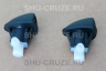 SHU-038-0 Штатные струйные форсунки омывателя лобового стекла Cruze (2 шт)
