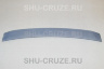SHU-065-6 Спойлер-козырек на заднее стекло Cruze SD седан. Массивный. Не окрашенный