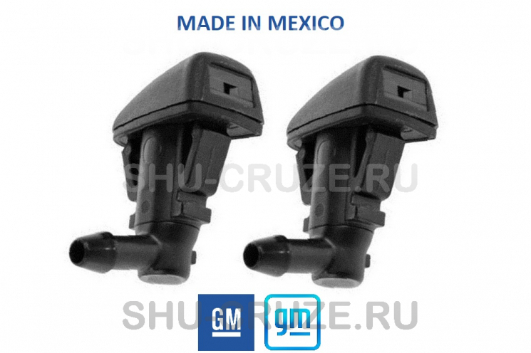 SHU-038-1 Веерные форсунки омывателя лобового стекла Cruze. Оригинал GM MEXICO (2 шт.)